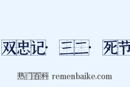 双忠记·三二·死节是什么意思的图片